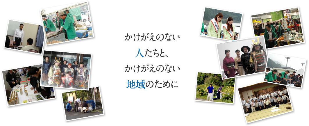 かけがえのない人たちと、かけがえのない地域のために
