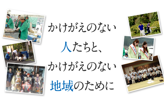 かけがえのない人たちと、かけがえのない地域のために